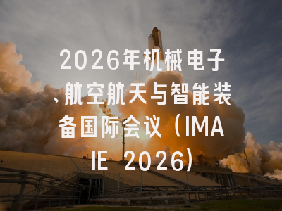 2026年机械电子、航空航天与智能装备国际会议（IMAIE 2026）