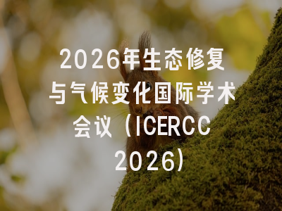 2026年生态修复与气候变化国际学术会议（ICERCC 2026）