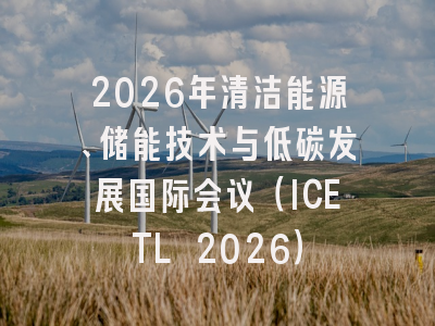 2026年清洁能源、储能技术与低碳发展国际会议(ICETL 2026)