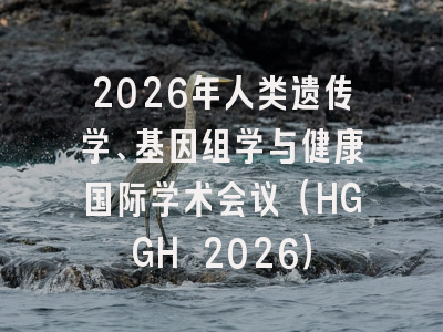 2026年人类遗传学、基因组学与健康国际学术会议(HGGH 2026)