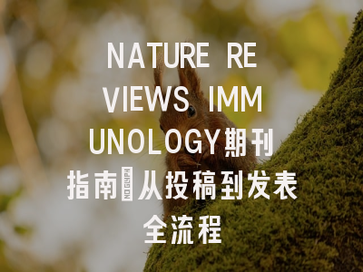NATURE REVIEWS IMMUNOLOGY期刊指南：从投稿到发表全流程