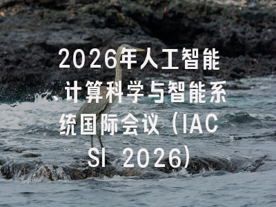 2026年人工智能、计算科学与智能系统国际会议（IACSI 2026）