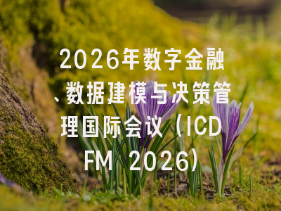 2026年数字金融、数据建模与决策管理国际会议（ICDFM 2026）