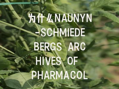为什么NAUNYN-SCHMIEDEBERGS ARCHIVES OF PHARMACOLOG...