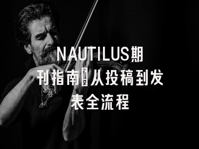 NAUTILUS期刊指南：从投稿到发表全流程
