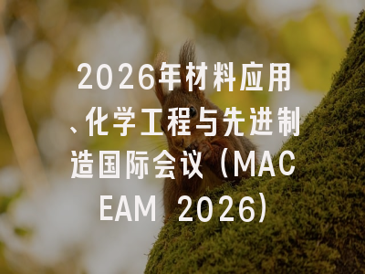 2026年材料应用、化学工程与先进制造国际会议(MACEAM 2026)
