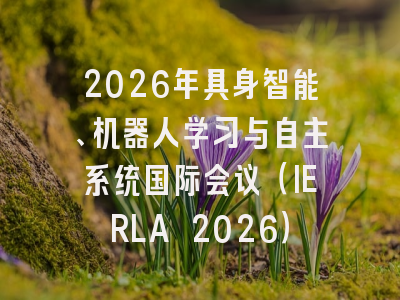 2026年具身智能、机器人学习与自主系统国际会议(IERLA 2026)