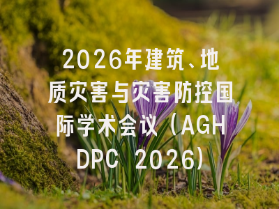 2026年建筑、地质灾害与灾害防控国际学术会议（AGHDPC 2026）