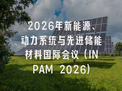 2026年新能源、动力系统与先进储能材料国际会议(INPAM 2026)