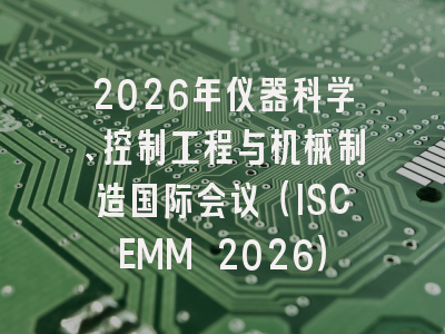 2026年仪器科学、控制工程与机械制造国际会议（ISCEMM 2026）