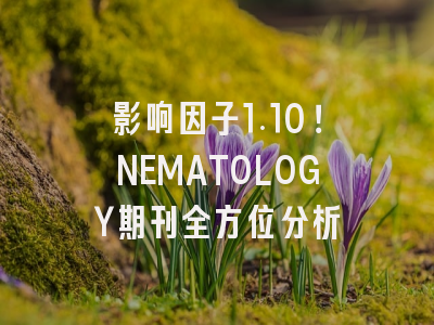 影响因子1.10！NEMATOLOGY期刊全方位分析
