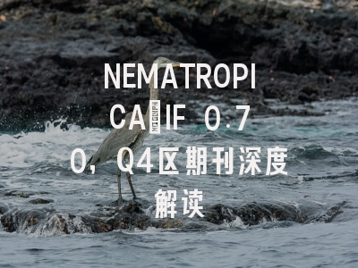 NEMATROPICA：IF 0.70，Q4区期刊深度解读