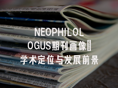 NEOPHILOLOGUS期刊画像：学术定位与发展前景