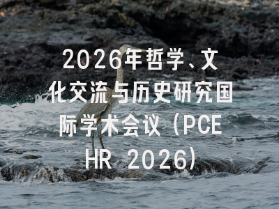 2026年哲学、文化交流与历史研究国际学术会议（PCEHR 2026）