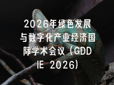 2026年绿色发展与数字化产业经济国际学术会议（GDDIE 2026）