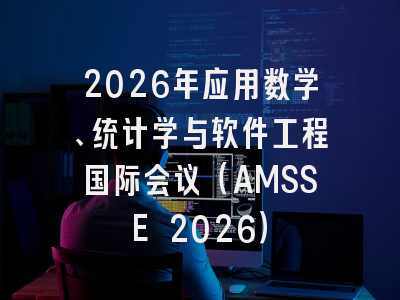 2026年应用数学、统计学与软件工程国际会议(AMSSE 2026)