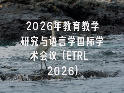 2026年教育教学研究与语言学国际学术会议（ETRL 2026）