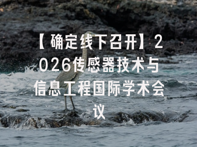 【确定线下召开】2026传感器技术与信息工程国际学术会议