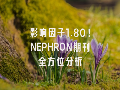 影响因子1.80！NEPHRON期刊全方位分析