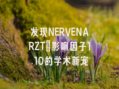 发现NERVENARZT：影响因子1.10的学术新宠