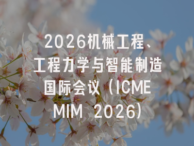 2026机械工程、工程力学与智能制造国际会议(ICMEMIM 2026)
