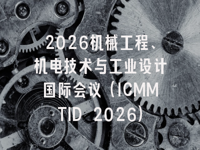 2026机械工程、机电技术与工业设计国际会议（ICMMTID 2026）