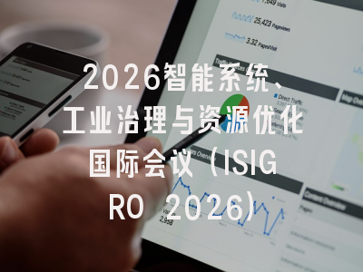 2026智能系统、工业治理与资源优化国际会议（ISIGRO 2026）