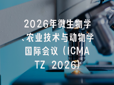 2026年微生物学、农业技术与动物学国际会议（ICMATZ 2026）