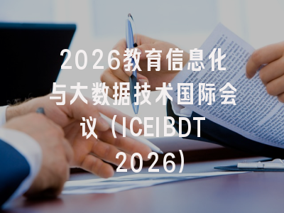 2026教育信息化与大数据技术国际会议（ICEIBDT 2026）