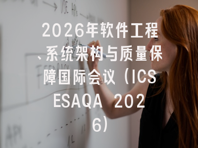 2026年软件工程、系统架构与质量保障国际会议(ICSESAQA 2026)