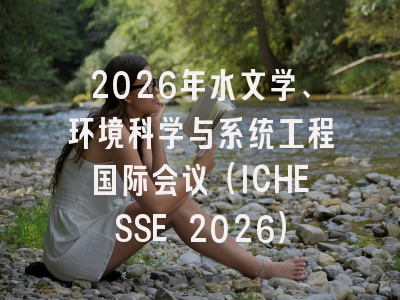 2026年水文学、环境科学与系统工程国际会议(ICHESSE 2026)