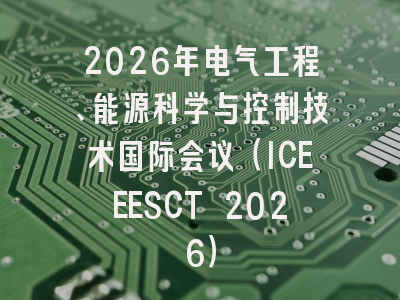 2026年电气工程、能源科学与控制技术国际会议(ICEEESCT 2026)