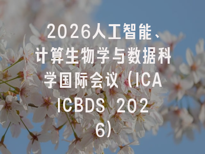2026人工智能、计算生物学与数据科学国际会议(ICAICBDS 2026)