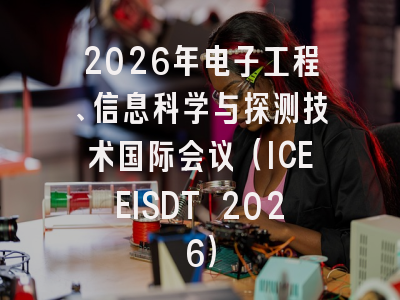 2026年电子工程、信息科学与探测技术国际会议(ICEEISDT 2026)