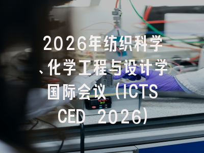 2026年纺织科学、化学工程与设计学国际会议（ICTSCED 2026）