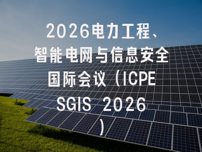 2026电力工程、智能电网与信息安全国际会议(ICPESGIS 2026)