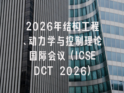 2026年结构工程、动力学与控制理论国际会议（ICSEDCT 2026）