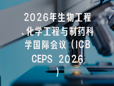 2026年生物工程、化学工程与制药科学国际会议（ICBCEPS 2026）