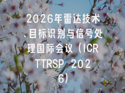 2026年雷达技术、目标识别与信号处理国际会议(ICRTTRSP 2026)
