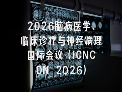 2026脑病医学、临床诊疗与神经病理国际会议(ICNCDN 2026)