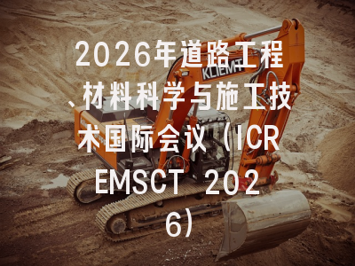 2026年道路工程、材料科学与施工技术国际会议（ICREMSCT 2026）