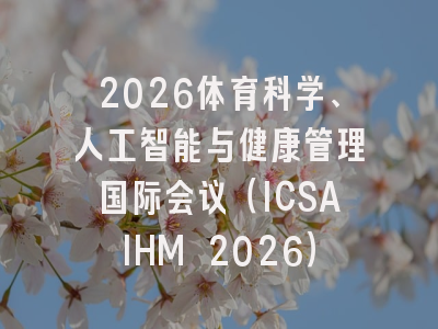 2026体育科学、人工智能与健康管理国际会议（ICSAIHM 2026）