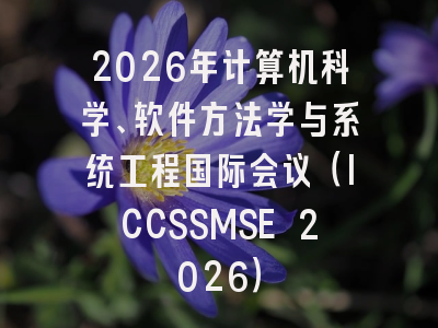 2026年计算机科学、软件方法学与系统工程国际会议(ICCSSMSE 2026)