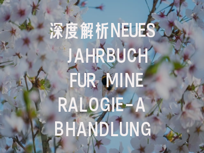 深度解析NEUES JAHRBUCH FUR MINERALOGIE-ABHANDLUNGEN...