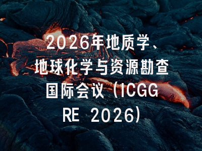 2026年地质学、地球化学与资源勘查国际会议（ICGGRE 2026）