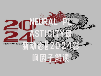 NEURAL PLASTICITY最新动态:2024影响因子解读