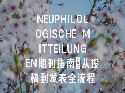 NEUPHILOLOGISCHE MITTEILUNGEN期刊指南：从投稿到发表全流程