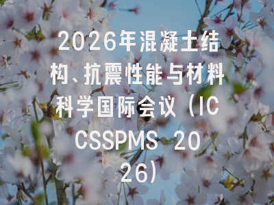 2026年混凝土结构、抗震性能与材料科学国际会议（ICCSSPMS 2026）