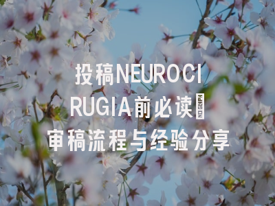投稿NEUROCIRUGIA前必读:审稿流程与经验分享