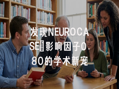 发现NEUROCASE:影响因子0.80的学术新宠